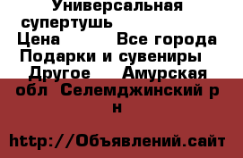 Универсальная супертушь Giordani Gold › Цена ­ 700 - Все города Подарки и сувениры » Другое   . Амурская обл.,Селемджинский р-н